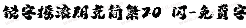 锐字摇滚朋克简繁20 闪字体转换